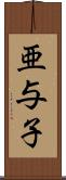 亜与子 Scroll