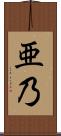 亜乃 Scroll