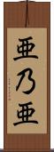 亜乃亜 Scroll