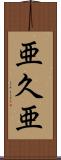 亜久亜 Scroll