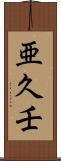 亜久壬 Scroll