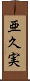 亜久実 Scroll