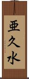 亜久水 Scroll