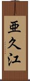 亜久江 Scroll