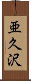 亜久沢 Scroll
