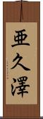 亜久澤 Scroll