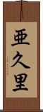 亜久里 Scroll