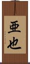 亜也 Scroll
