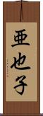 亜也子 Scroll
