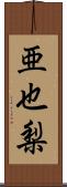 亜也梨 Scroll