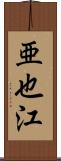 亜也江 Scroll