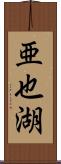 亜也湖 Scroll