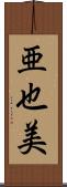 亜也美 Scroll