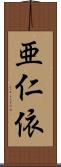 亜仁依 Scroll