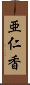 亜仁香 Scroll