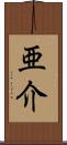 亜介 Scroll