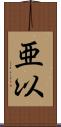 亜以 Scroll