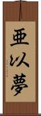 亜以夢 Scroll