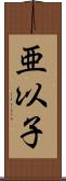 亜以子 Scroll