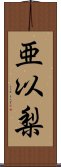 亜以梨 Scroll