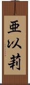 亜以莉 Scroll