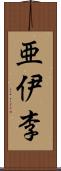 亜伊李 Scroll