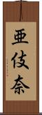 亜伎奈 Scroll