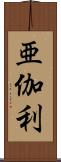 亜伽利 Scroll