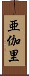 亜伽里 Scroll