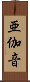 亜伽音 Scroll