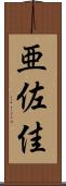 亜佐佳 Scroll