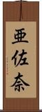 亜佐奈 Scroll