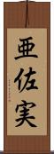 亜佐実 Scroll