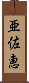 亜佐恵 Scroll