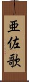亜佐歌 Scroll