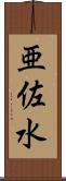 亜佐水 Scroll