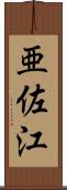 亜佐江 Scroll