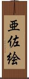 亜佐絵 Scroll