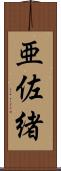 亜佐緒 Scroll