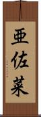 亜佐菜 Scroll