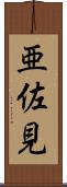 亜佐見 Scroll