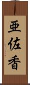 亜佐香 Scroll