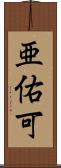 亜佑可 Scroll