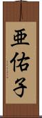 亜佑子 Scroll