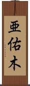 亜佑木 Scroll