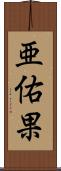 亜佑果 Scroll