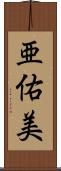 亜佑美 Scroll