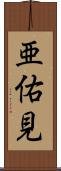 亜佑見 Scroll