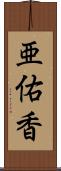 亜佑香 Scroll