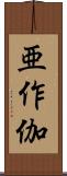 亜作伽 Scroll
